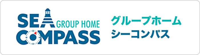 グループホームシーコンパス