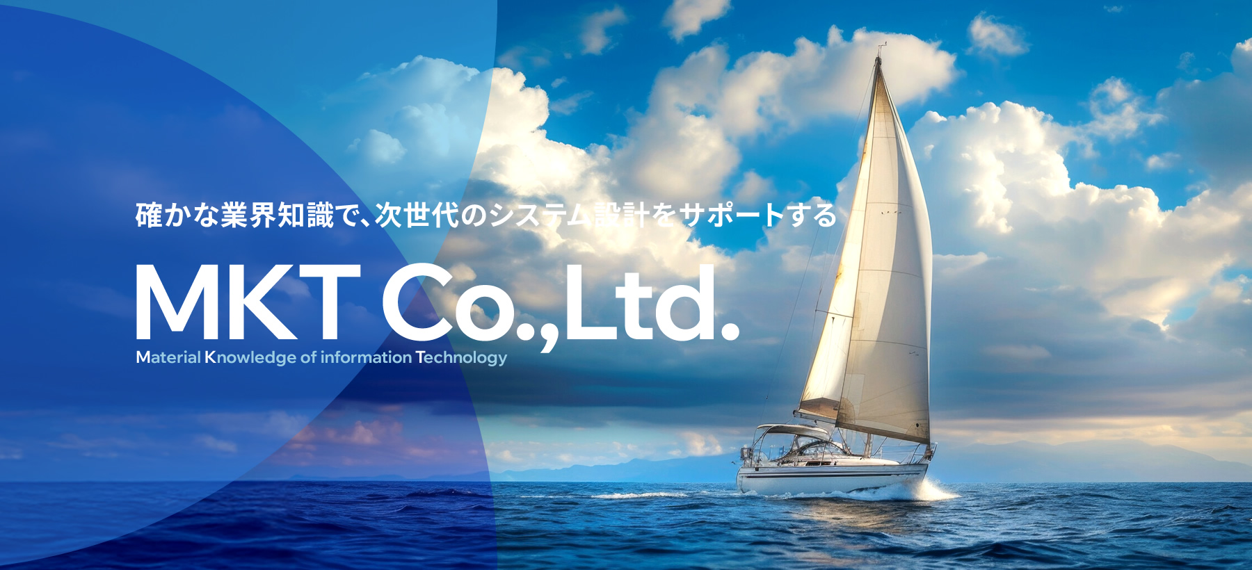 確かな業界知識で、次世代のシステム設計をサポートする『MKT Co.,Ltd.』