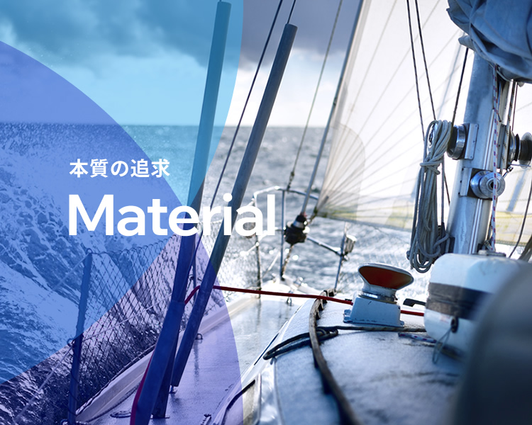 本質の追求『Material』