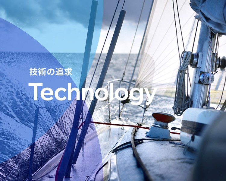 技術の追求『Technology』
