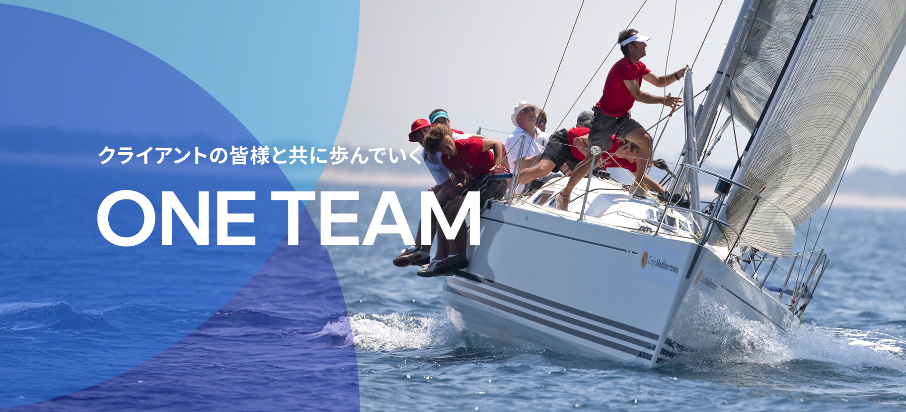 クライアントの皆様と共に歩んでいく『ONE TEAM』