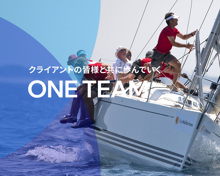クライアントの皆様と共に歩んでいく『ONE TEAM』