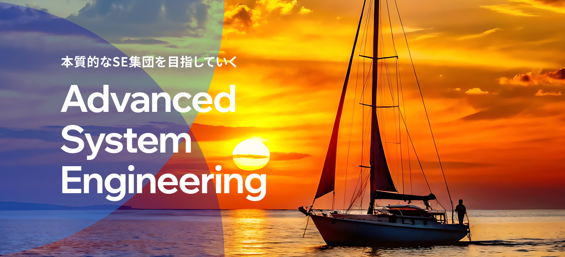 クライアントの皆様と共に歩んでいく『Advanced System Engineering』