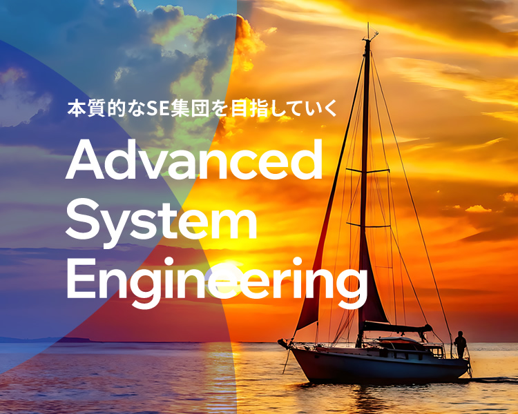 クライアントの皆様と共に歩んでいく『Advanced System Engineering』